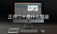 正月二十是什么星座
