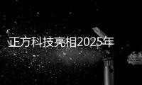 正方科技亮相2025年韓國國際無人機展