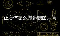 正方體怎么做步驟圖片簡(jiǎn)單（正方體怎么做步驟圖片）