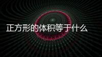 正方形的體積等于什么 正方體的體積公式是