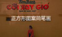 正方形圖案簡筆畫