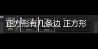 正方形有幾條邊 正方形一共有幾條邊
