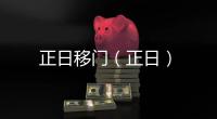 正日移門（正日）