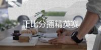 正比分播精英賽