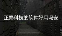 正泰科技的軟件好用嗎安全嗎有關正泰科技的軟件好用嗎的詳細內容