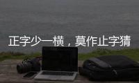 正字少一橫，莫作止字猜 提示：打字一