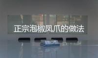 正宗泡椒鳳爪的做法