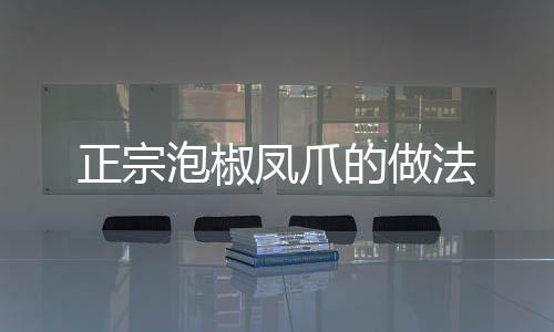 正宗泡椒鳳爪的做法