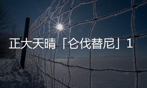 正大天晴「侖伐替尼」1年市場獨占期穩了？