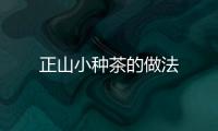 正山小種茶的做法