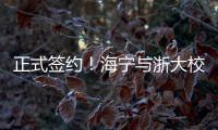正式簽約！海寧與浙大校地合作3.0時代邁出堅實第一步