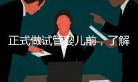 正式做試管嬰兒前，了解下北京協(xié)和醫(yī)院生殖中心怎么樣吧！