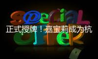 正式授牌！嘉寶莉成為杭州亞 運會官 方供應商