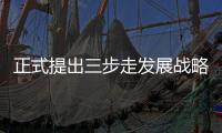 正式提出三步走發展戰略是在多少年（正式提出三步走發展戰略）
