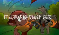 正式完成股權轉讓 東風雷諾更名東風汽車