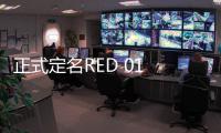 正式定名RED 01 漢騰全新轎車將于車展亮相
