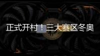 正式開村！三大賽區冬奧村“壓箱法寶”都有啥？