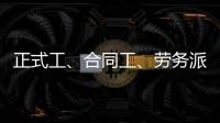 正式工、合同工、勞務(wù)派遣看清楚千萬別被坑！