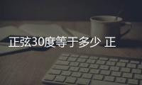 正弦30度等于多少 正弦30度等于幾