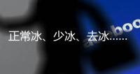 正常冰、少冰、去冰……針對飲品加冰標準不一，兩協會發倡議