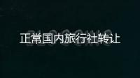 正常國內旅行社轉讓