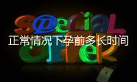 正常情況下孕前多長時間服用葉酸？