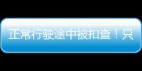正常行駛途中被扣查！只因這一小點(diǎn)？