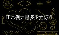 正常視力是多少為標準