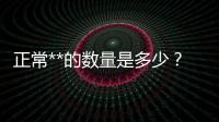 正常**的數(shù)量是多少？