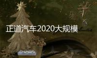 正道汽車2020大規模量產 預售20萬元左右