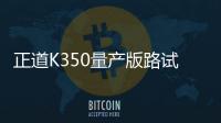 正道K350量產版路試諜照 沿用概念車設計