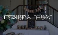 正邪對峙陷入“白熱化”《莫斯科行動》狹路相逢“智”者勝