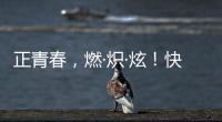正青春，燃·熾·炫！快來圍觀中聯重科2024屆校招“幼獅”