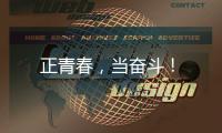 正青春，當奮斗！