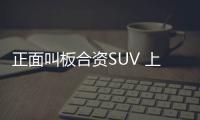 正面叫板合資SUV 上汽名爵HS試駕評(píng)測(cè)