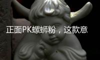 正面PK螺螄粉，這款意面正在成為新晉網(wǎng)紅！