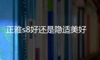 正雅s8好還是隱適美好？正雅s8在骨性畸形矯正上優勢更明顯