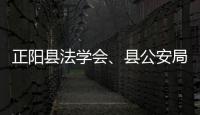 正陽縣法學會、縣公安局開展防范電信網絡詐騙宣傳活動