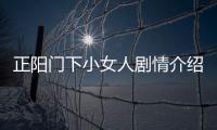 正陽門下小女人劇情介紹1