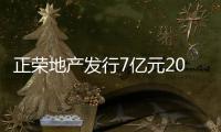 正榮地產發行7億元2020年到期優先票據 利率為8.0%
