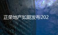 正榮地產如期發布2021年業績:積極化解流動性風險