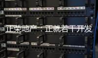 正榮地產(chǎn)：正就若干開發(fā)及投資物業(yè)積極物色合適買方