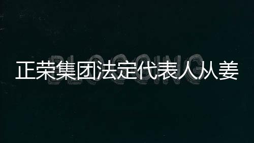 正榮集團法定代表人從姜彥變更為李愛應