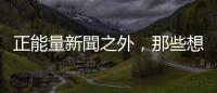 正能量新聞之外，那些想離開「盛世」中國(guó)的人