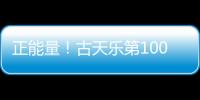 正能量！古天樂第100所希望小學7月底竣工
