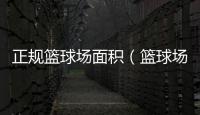 正規(guī)籃球場面積（籃球場面積）