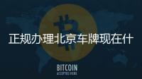 正規(guī)辦理北京車牌現(xiàn)在什么價格