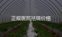 正規(guī)醫(yī)院祛斑價(jià)格