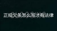 正規欠條怎么寫才有法律效力范本，正規欠條怎么寫