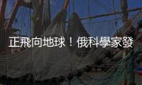 正飛向地球！俄科學家發現一顆有潛在威脅的小行星